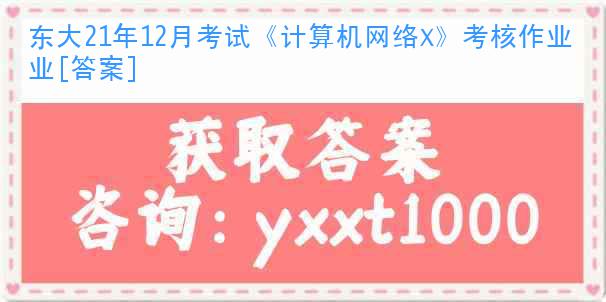 東大21年12月考試《計算